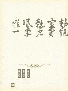 催眠教室动漫第一季免费观看全集封面