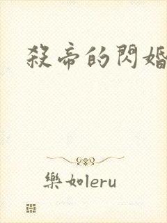 杀帝的闪婚爱人