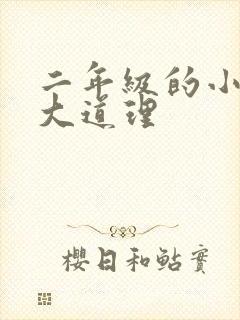 二年级的小故事大道理