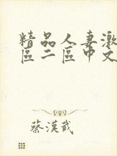 精品人妻激情一区二区中文字幕封面