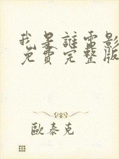 我是谁电影国语免费完整版在线观看封面