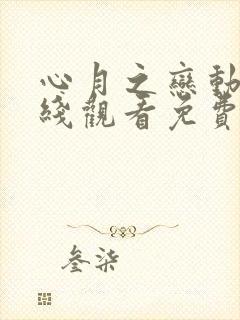 心月之恋动漫在线观看免费完整版