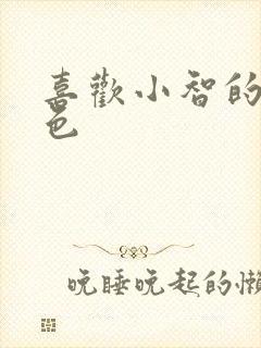 喜欢小智的女角色