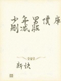 少年男仆库洛无删减版