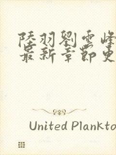 陆羽刘云峰小说最新章节更新