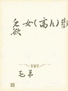 攵女(高h)欢欲