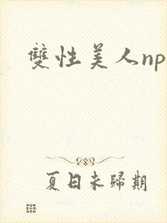 双性美人np文