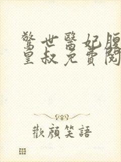 惊世医妃腹黑九皇叔免费阅读