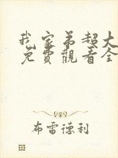 我家弟超大动漫免费观看全集高清版