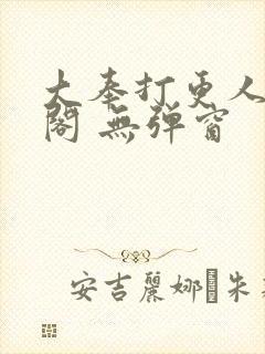 大奉打更人笔趣阁 无弹窗