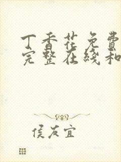 丁香花免费高清完整在线和小说封面