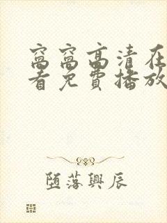 窝窝高清在线观看免费播放电视剧最封面