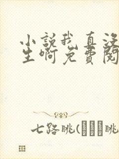 小说我真没想重生啊免费阅读全本