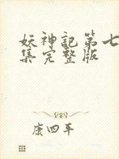 妖神记第七季全集完整版封面
