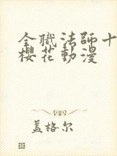 全职法师十二季樱花动漫