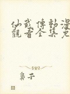 仙武传动漫在线观看全集免费高清