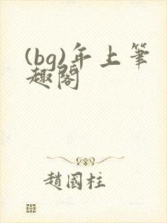 (bg)年上笔趣阁封面