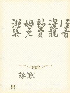 滟姆动漫1到6集免费观看全集