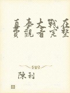 直奉大战在线免费观看完整版国语