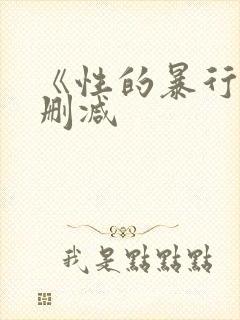 《性的暴行》无删减