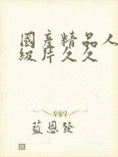 国产精品人妻一级片久久