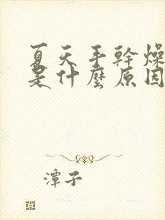 夏天手干燥起皮是什么原因