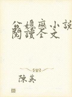 公媳恋小说免费阅读全文