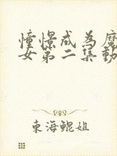 憧憬成为魔法少女第二集动画封面