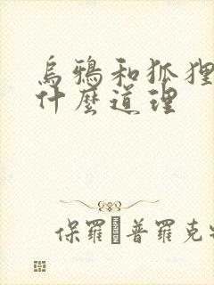 乌鸦和狐狸讲了什么道理