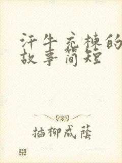 汗牛充栋的成语故事简短