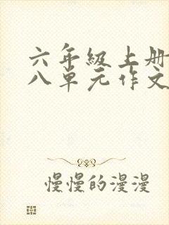 六年级上册语文八单元作文有你真好