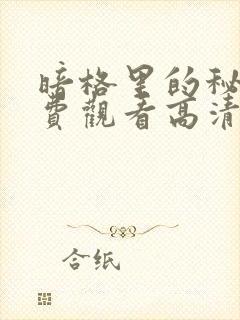 暗格里的秘密免费观看高清