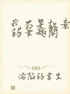 我不是故意出轨的笔趣阁