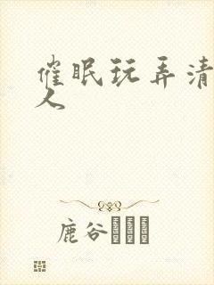 催眠玩弄清冷美人