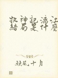 牧神记漓江五子结局是什么