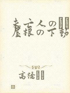 未亡人のひとつ屋根の下动漫在线观看