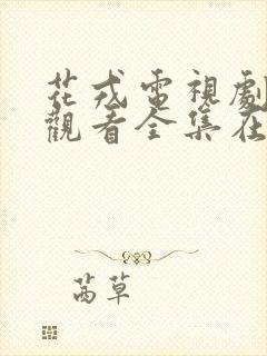 花戎电视剧免费观看全集在线西瓜