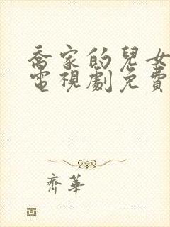 乔家的儿女在线电视剧免费观看全集