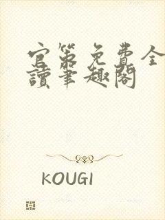 官策免费全文阅读笔趣阁