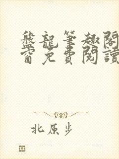 盘龙笔趣阁无弹窗免费阅读