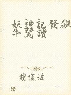 妖神记发飙的蜗牛阅读