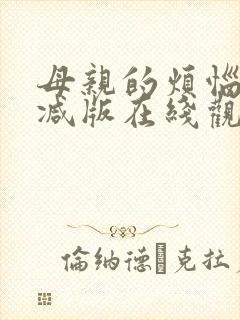 母亲的烦恼未删减版在线观看