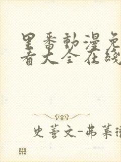 里番动漫免费观看大全在线观看第一季