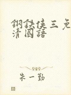 钢铁侠三免费高清国语