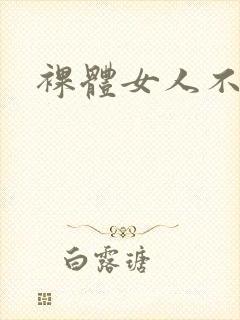 裸体女人不打码