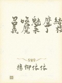 召唤魅魔结果是义魔来了 樱花