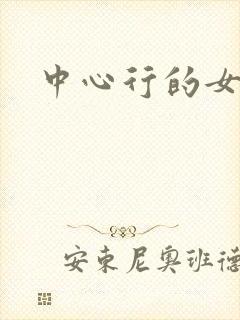 中心行的女人