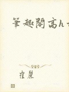 笔趣阁高h古言
