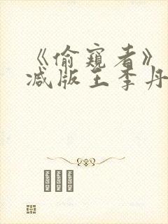 《偷窥者》未删减版王李丹妮