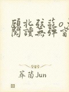 顾北弦苏o免费阅读无弹窗